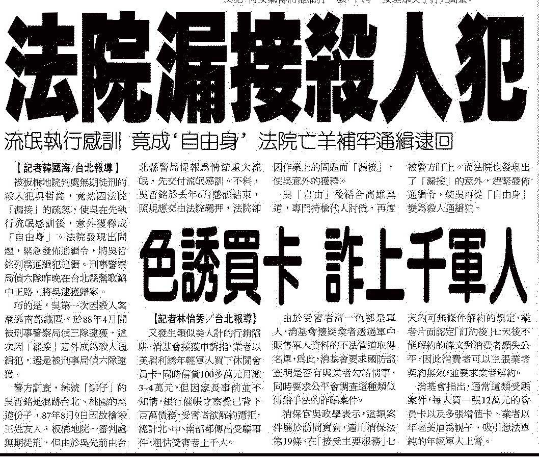 遭泰源監獄搞烏龍而違法假釋的吳哲銘,在2003年間即曾因法院疏失而被縱放。(翻攝《聯合晚報》)