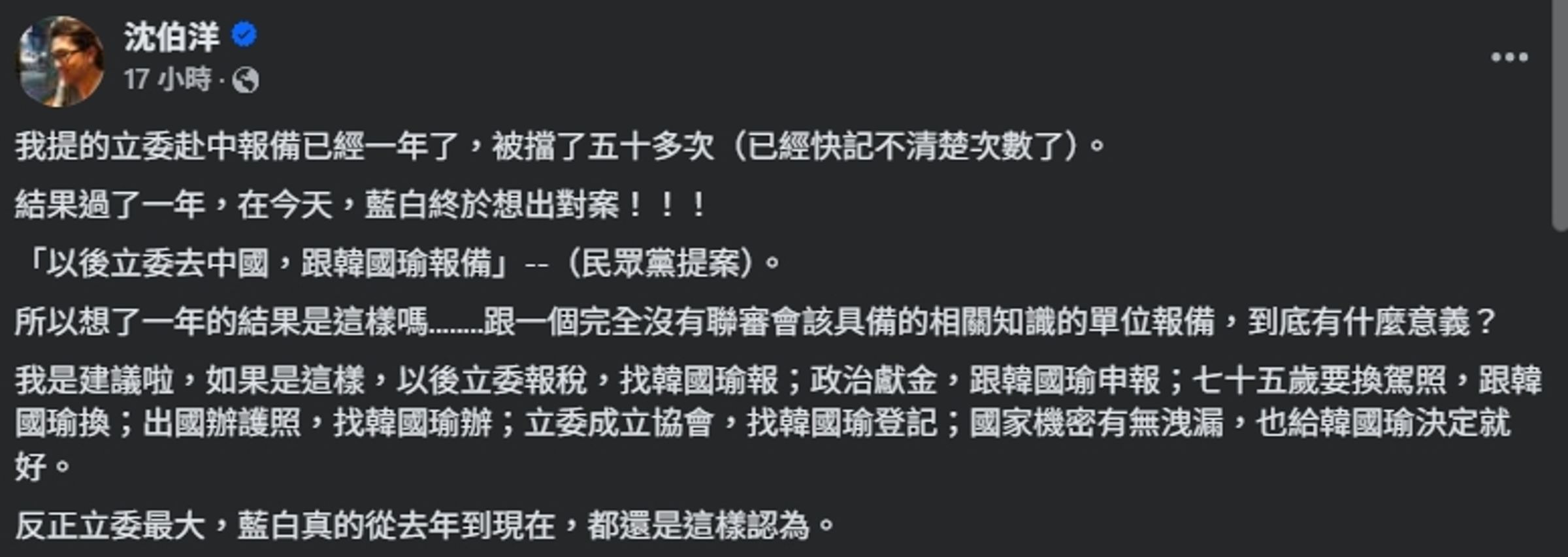 沈伯洋對於民眾黨提出的「以後立委去中國,跟韓國瑜報備」,相當不以為意。(翻攝自臉書@沈伯洋)