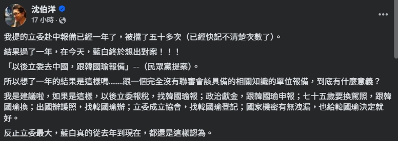 沈伯洋對於民眾黨提出的「以後立委去中國，跟韓國瑜報備」，相當不以為意。（翻攝自臉書@沈伯洋）