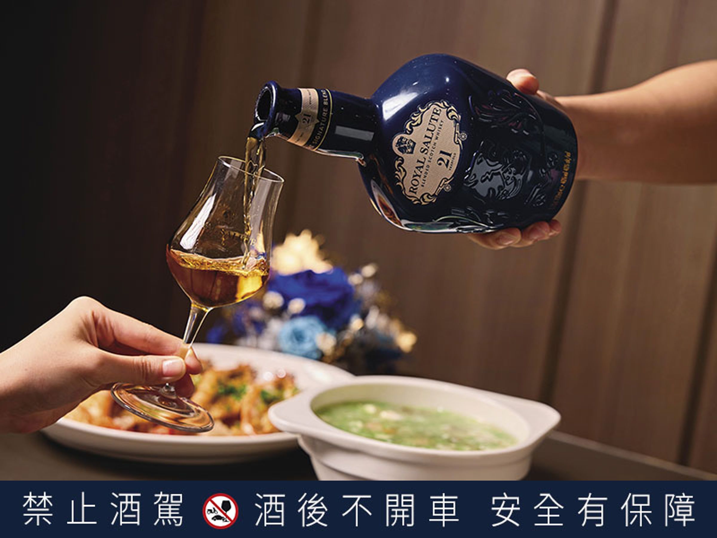 皇家禮炮21年以超凡的調和工藝奢釀珍稀酒液，搭奢華海鮮盛饌，更顯豐富層次。