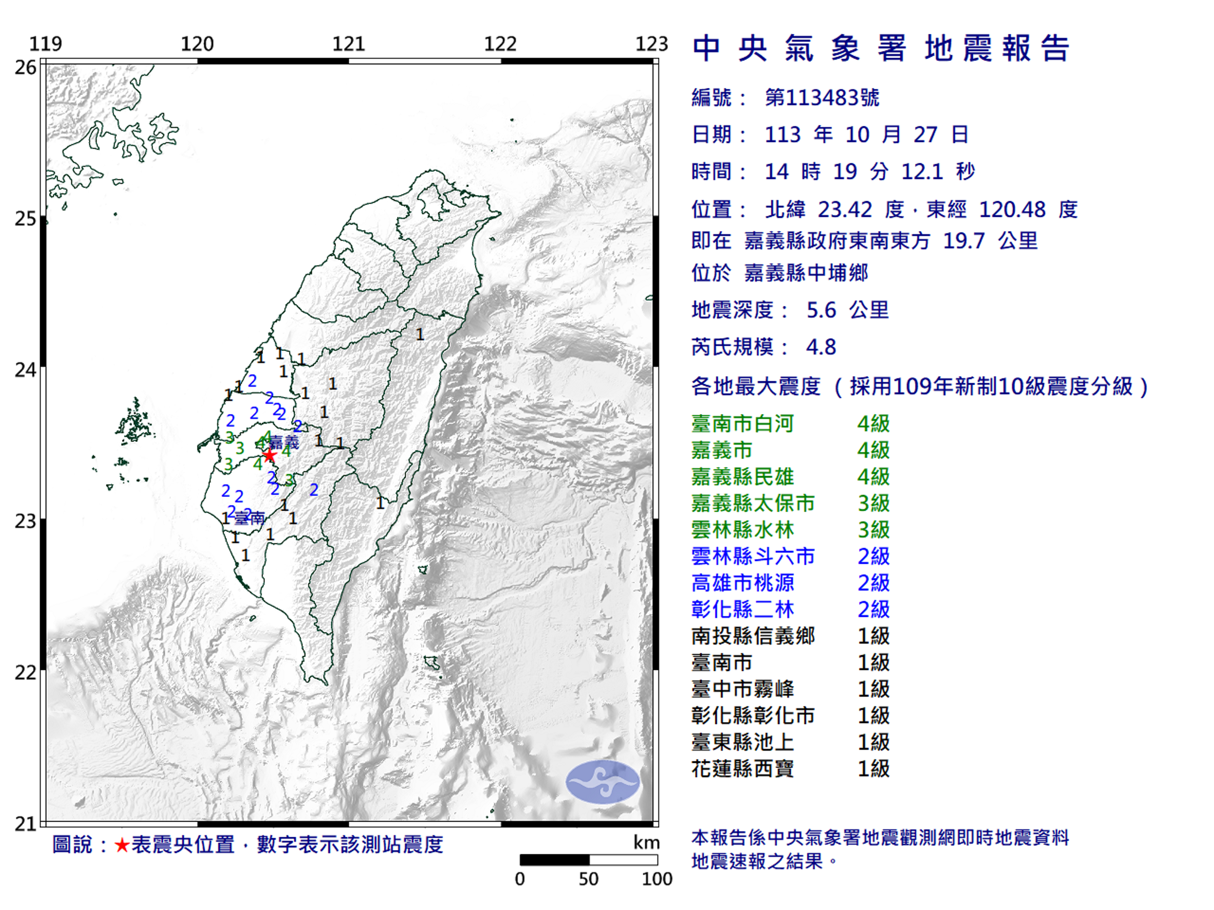 嘉義中埔規模4.8地震，最大震度4級。（翻攝中央氣象署網站）