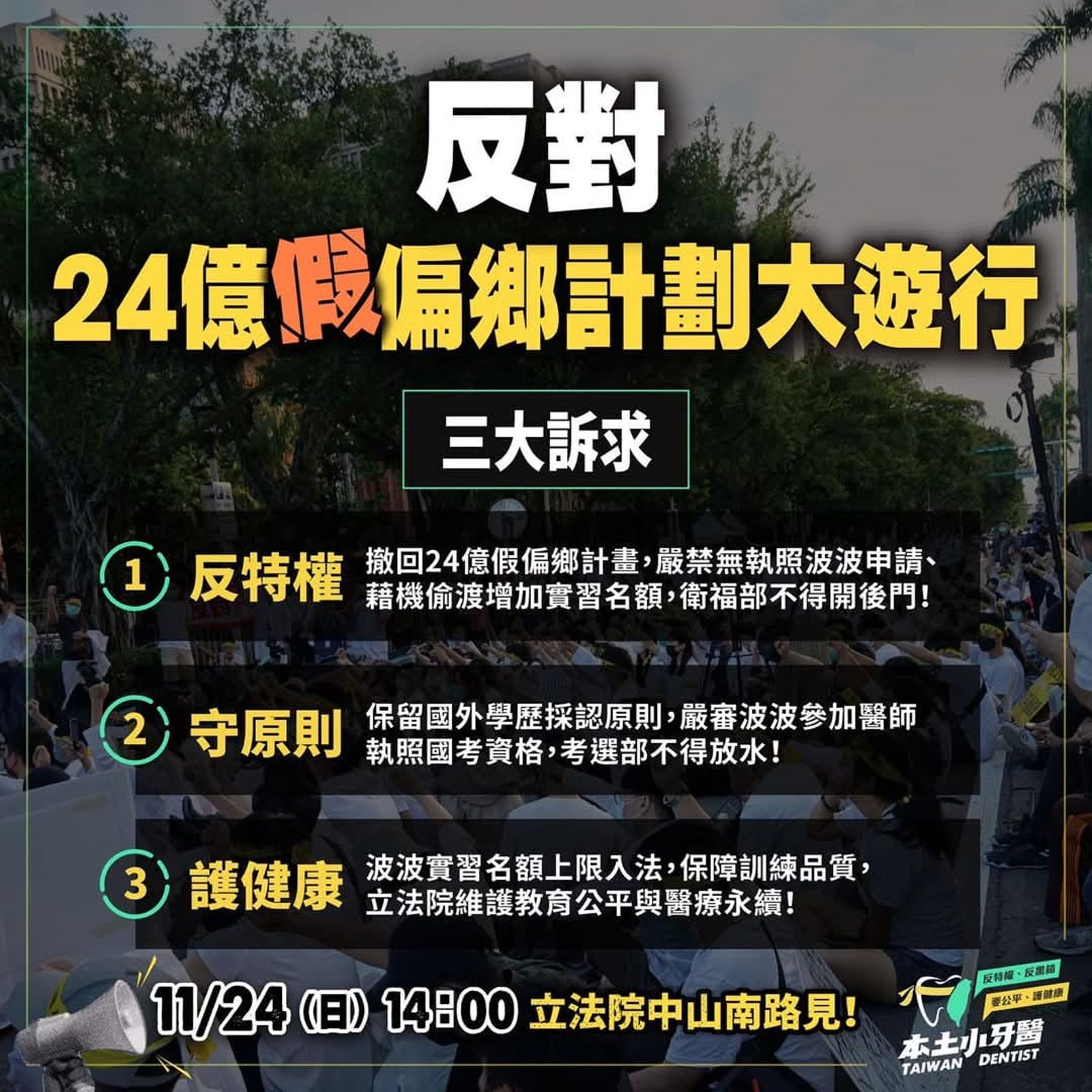 本土小牙醫聯盟明天下午發起「反密醫、反特權、反對24億億偏鄉計畫」大遊行，號召大全民結中山南路「抗波保台」。（翻攝自本土小牙醫聯盟臉書）