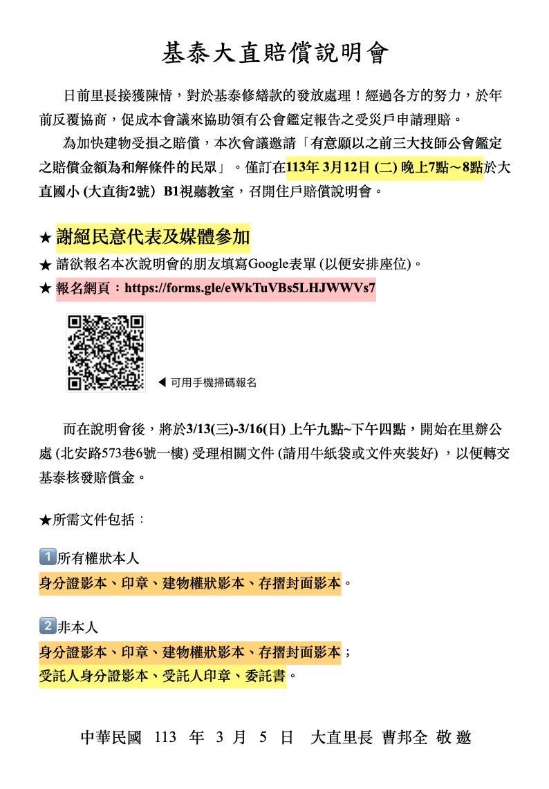 「基泰大直賠償說明會」 謝絕民意代表及媒體參加。（市議員陳怡君提供）