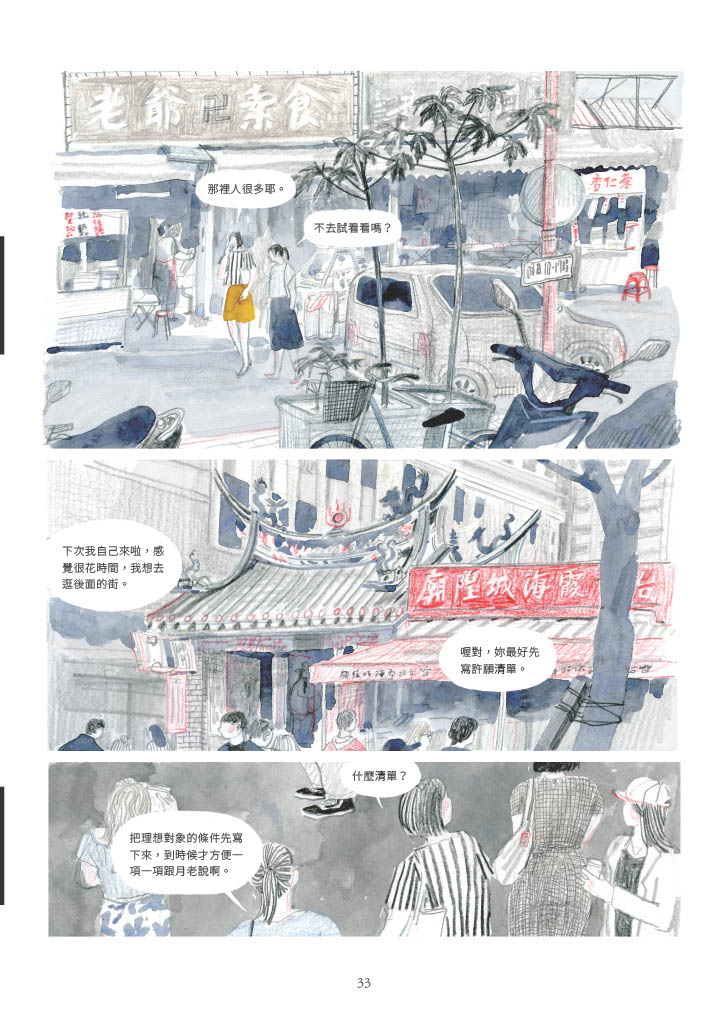 《暫時先這樣》帶入台北霞海城隍廟的月老信仰，以女性視角描繪都會生活樣貌。（圖／陳沛珛、大辣出版）