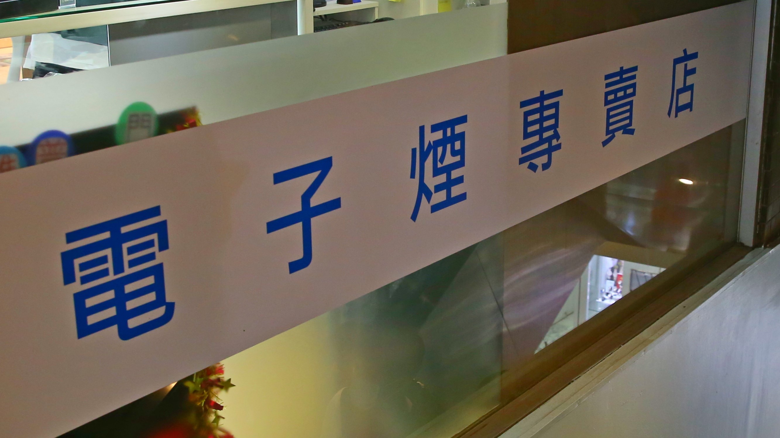 南投一名高中生因張貼電子煙的圖片，遭依違反《菸害防制法》開罰20萬元。（示意圖，本刊資料照）