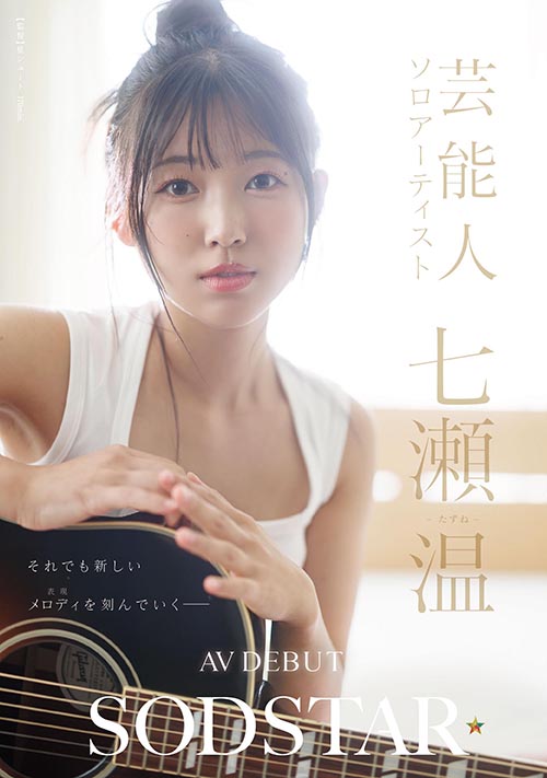 七瀨温AV出道主打清新風。(翻攝SOD官網)
