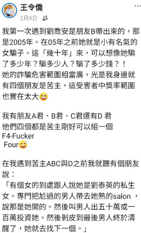 東森集團創辦人王令麟胞弟王令僑，曾在臉書爆料劉喬安是騙子。（翻攝臉書）