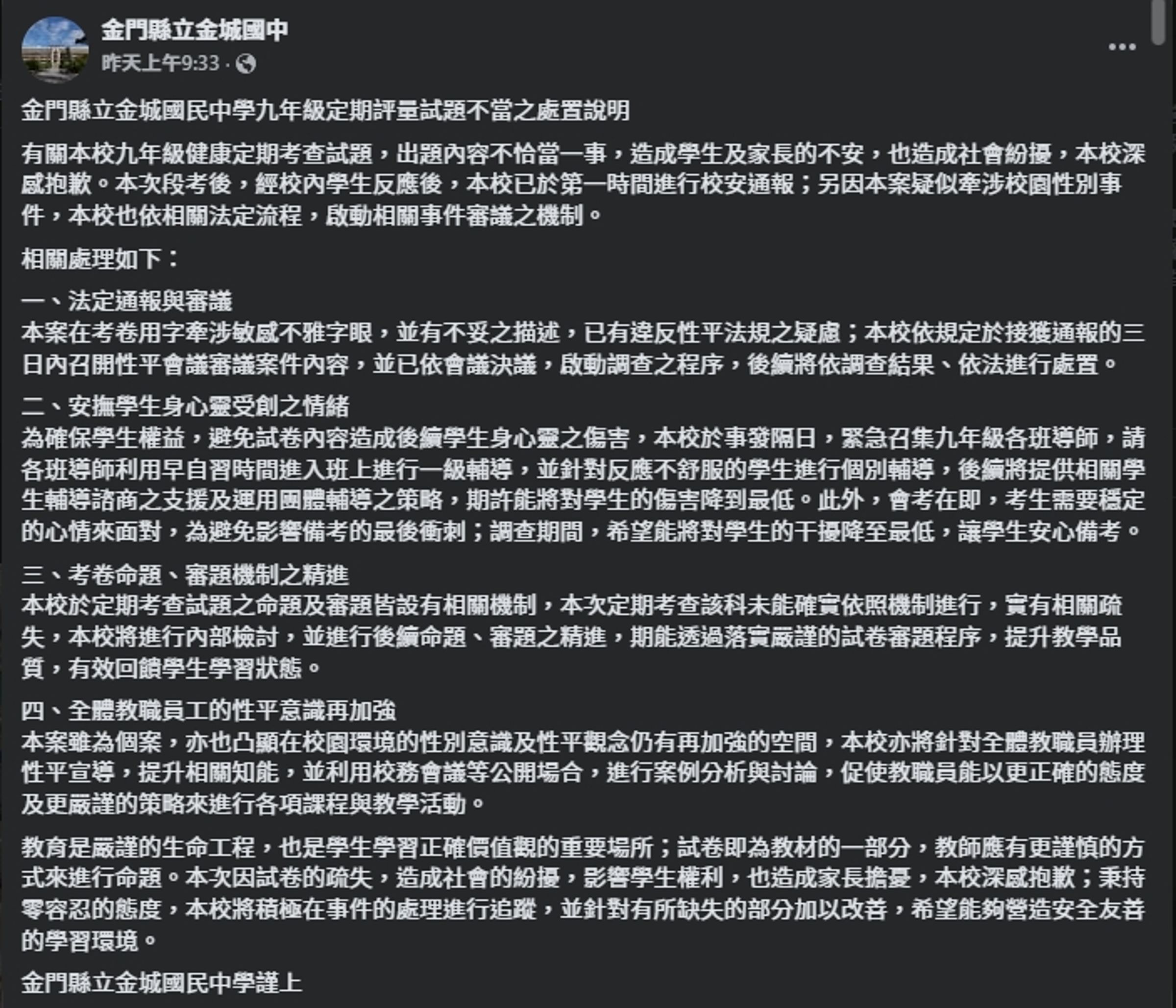 金城國中發聲明,但多數網友不買單。(翻攝自臉書@金門縣立金城國中)