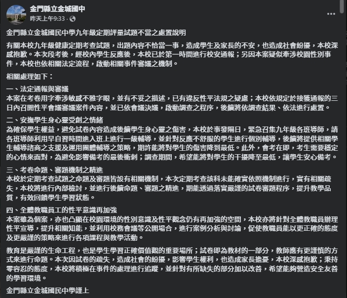 金城國中發聲明,但多數網友不買單。(翻攝自臉書@金門縣立金城國中)