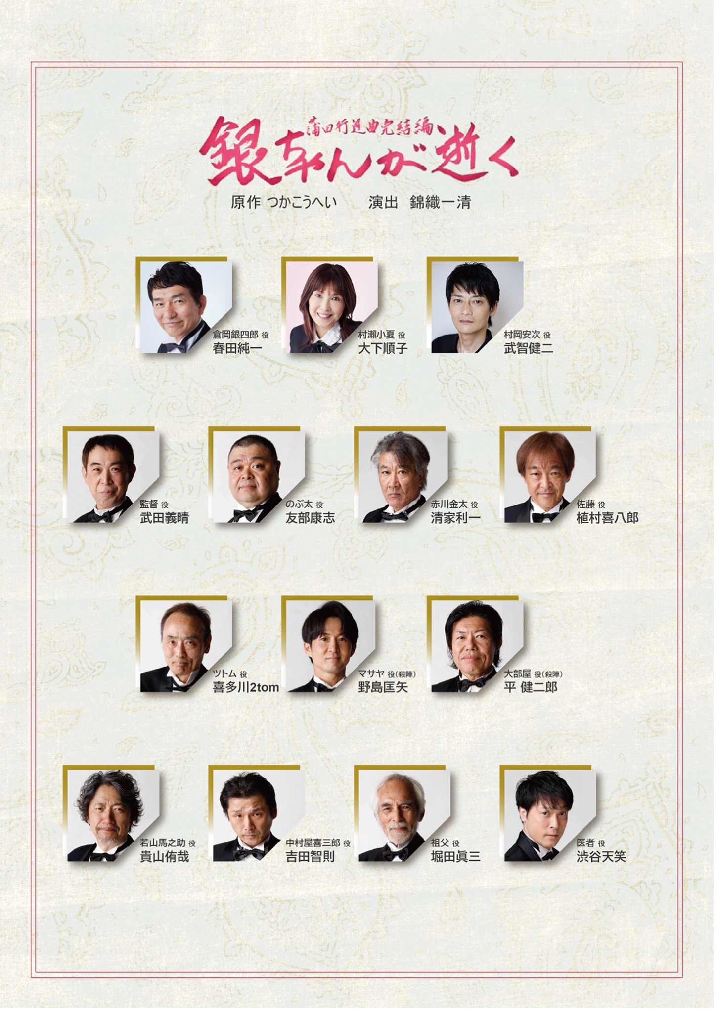 《蒲田進行曲完結篇～銀之死》演員陣容。（國際舞台文化藝術交流協會提供）