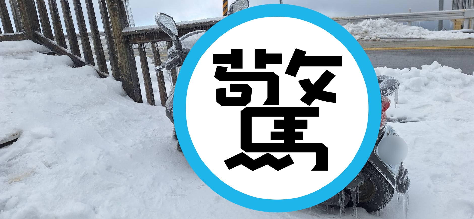 有機車在合歡山武嶺被急凍,畫面曝光引起網路熱議。(翻攝自中橫路況交通資訊站臉書粉專)