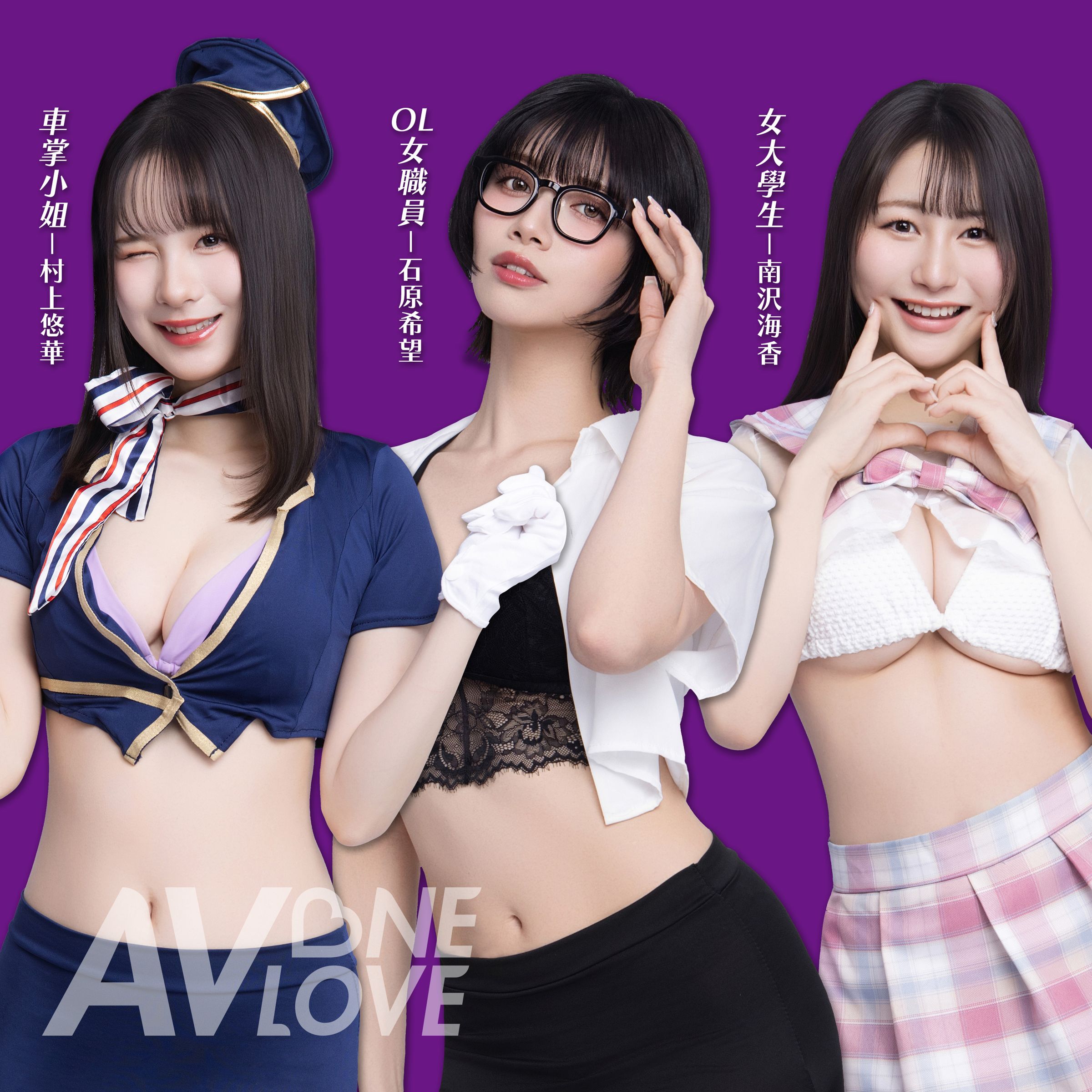 日本AV女優村上悠華、石原希望與南澤海香將參與本屆TRE成人展。（AV One Love萬楽提供）