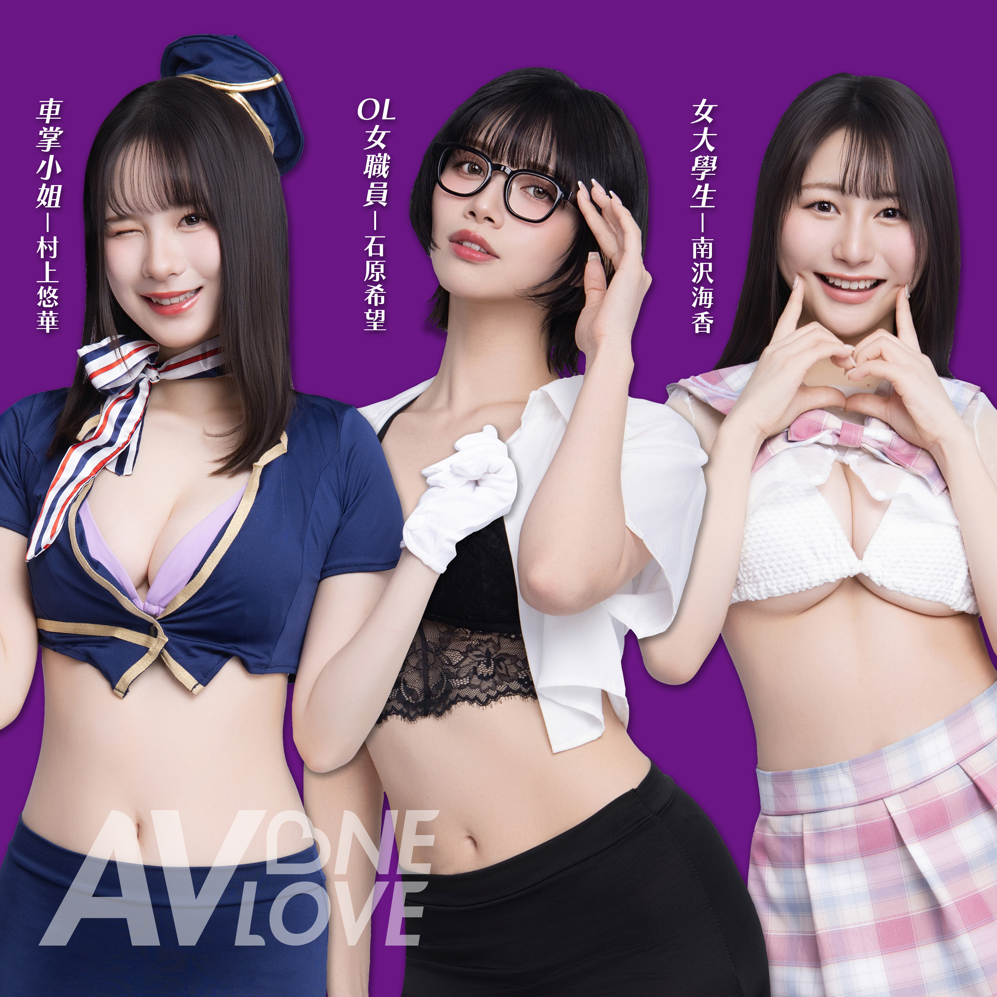 日本AV女優村上悠華、石原希望與南澤海香將參與本屆TRE成人展。(AV One Love萬楽提供)