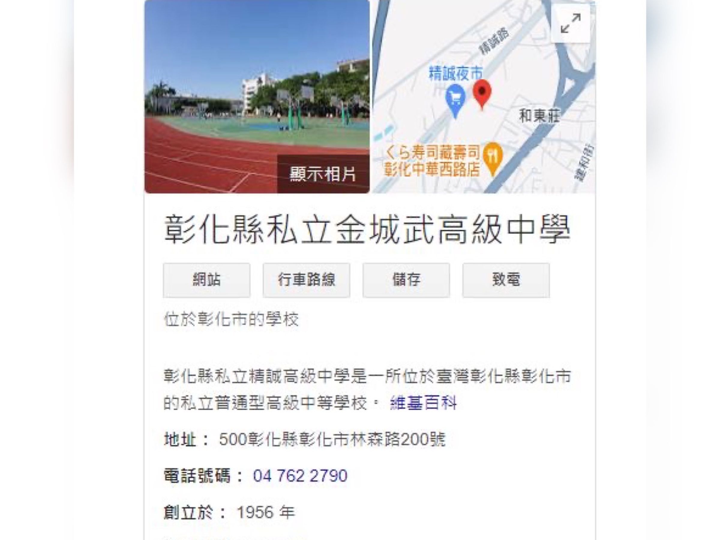 彰化縣精誠中學被惡搞，改名為金城武高中。（翻攝google maps）