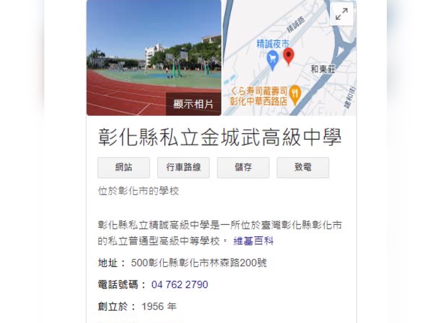 彰化縣精誠中學被惡搞，改名為金城武高中。（翻攝google maps）
