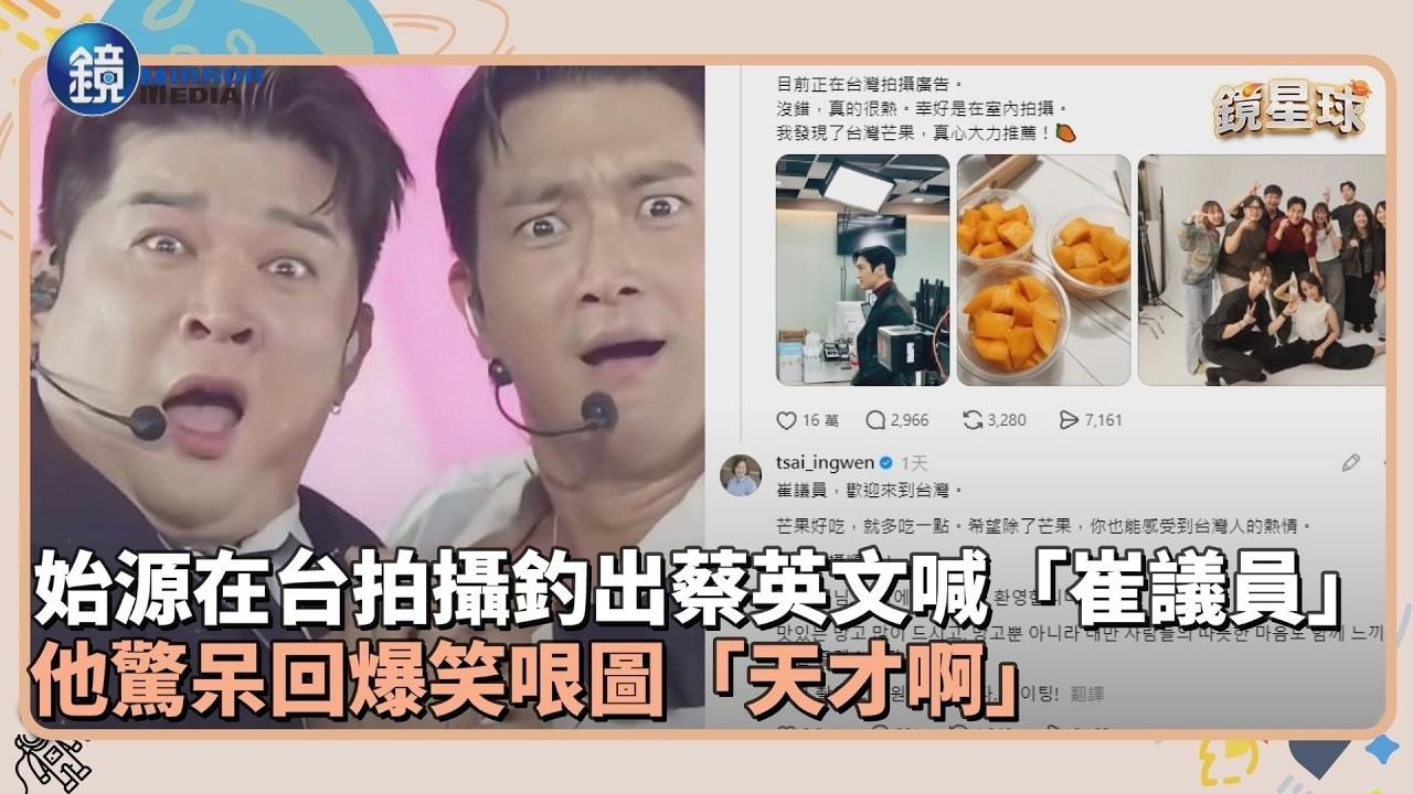 始源在台拍攝釣出蔡英文喊「崔議員」　他驚呆回爆笑哏圖「天才啊」｜鏡週刊Ｘ鏡新聞