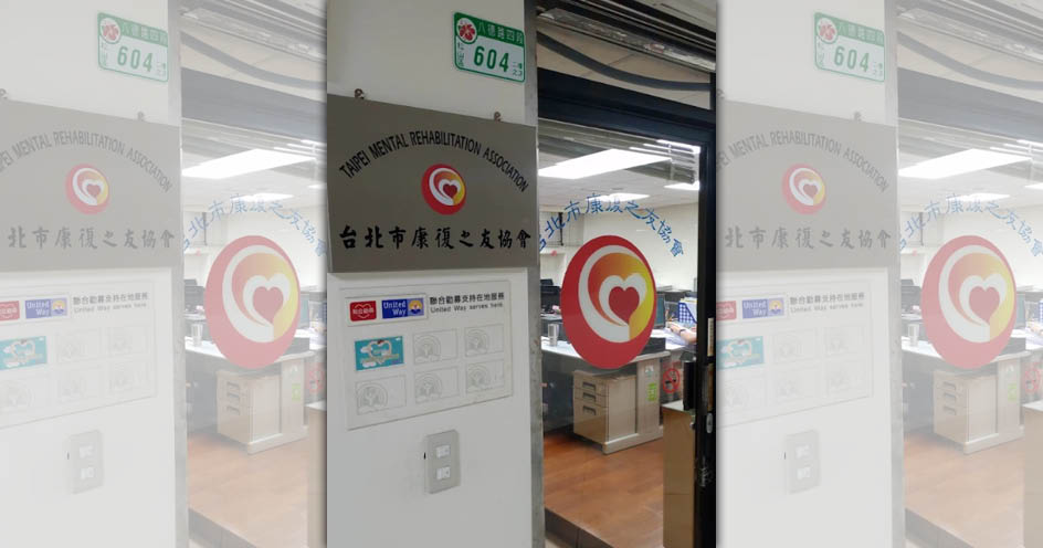 員工指控遇職場霸凌遭冷處理，北市康復之友協會否認。（讀者提供）