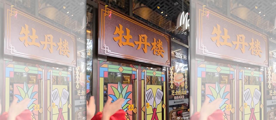 廣州麥當勞門市掛上「牡丹樓」招牌，大玩粵語在地幽默，雖然僅半天就拆除，仍成功為新品掀起打卡熱潮。（翻攝自微博）