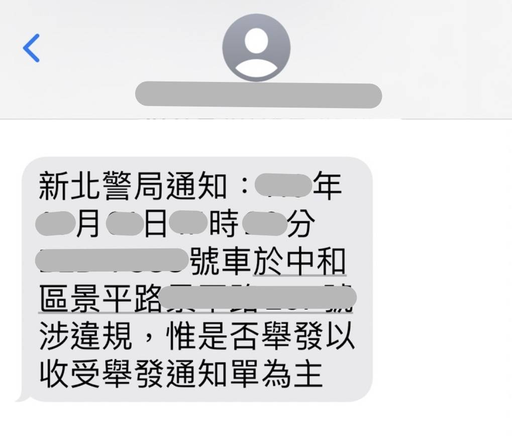 檢舉人上傳違規資料或固定桿照相案件受理成案後,即發送訊息通知該車車主。(新北市警局提供)