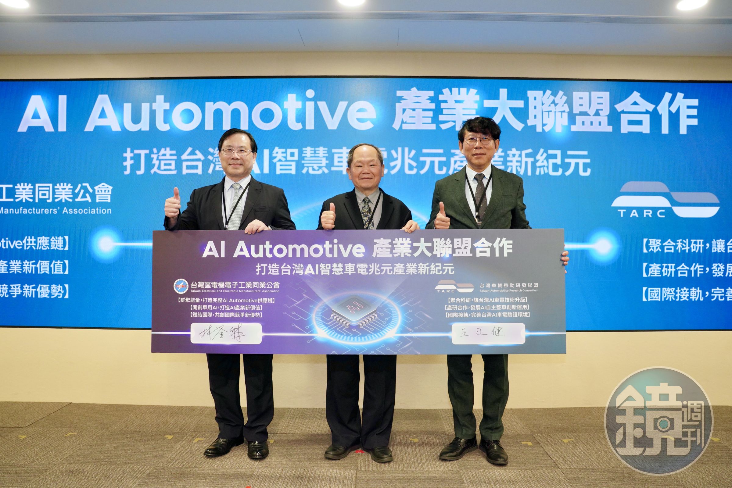 台灣車輛移動研發聯盟（TARC）與電電公會完成簽署儀式，正式宣告「AI Automotive產業大聯盟」成立。