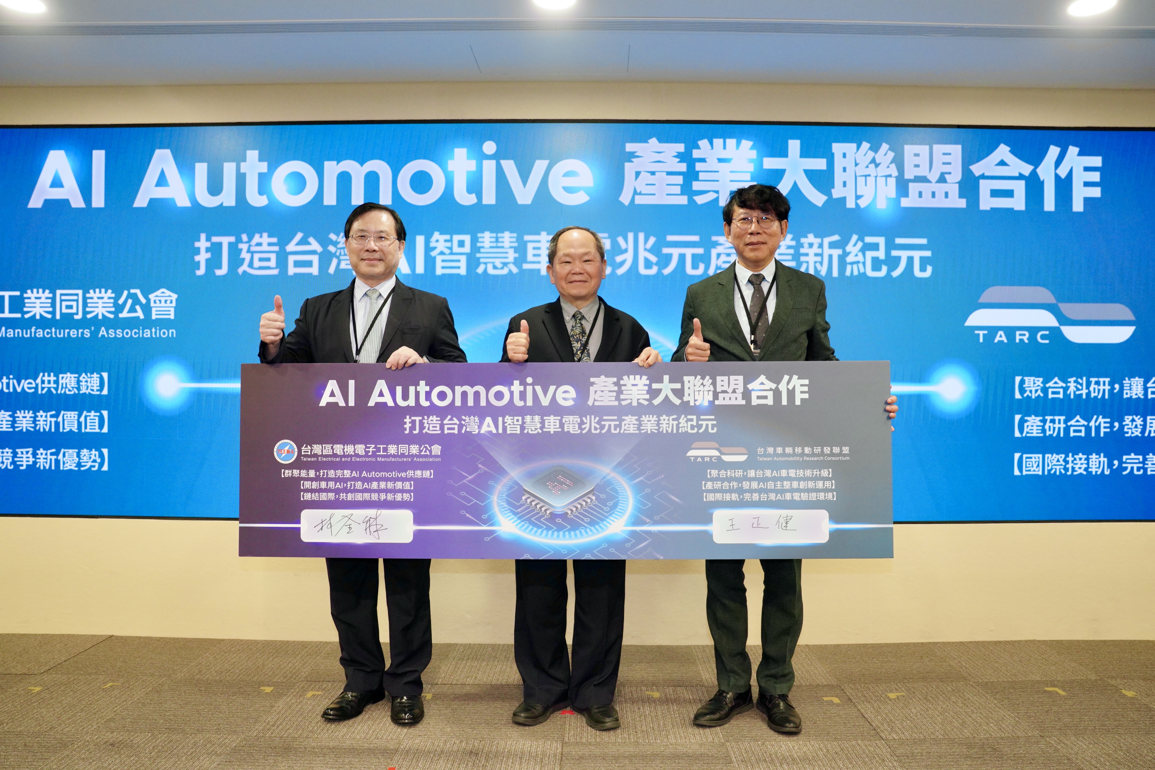 台灣車輛移動研發聯盟（TARC）與電電公會完成簽署儀式，正式宣告「AI Automotive產業大聯盟」成立。