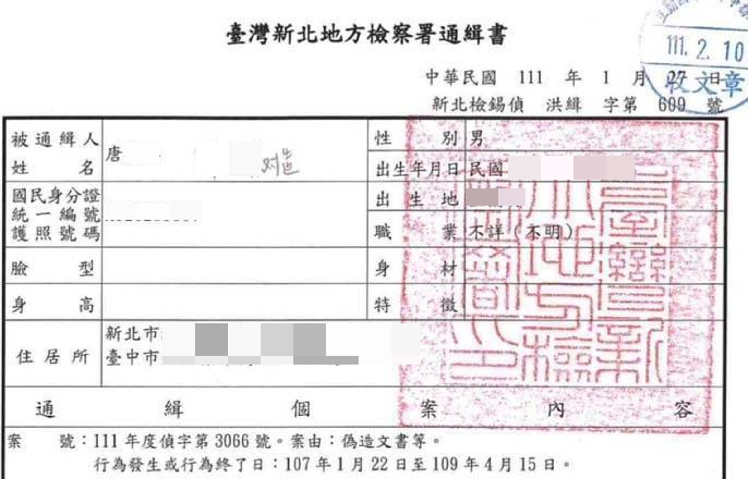 唐男涉嫌盜領A小姐父親壽險卻不到庭，遭到檢方發布通緝。（讀者提供）