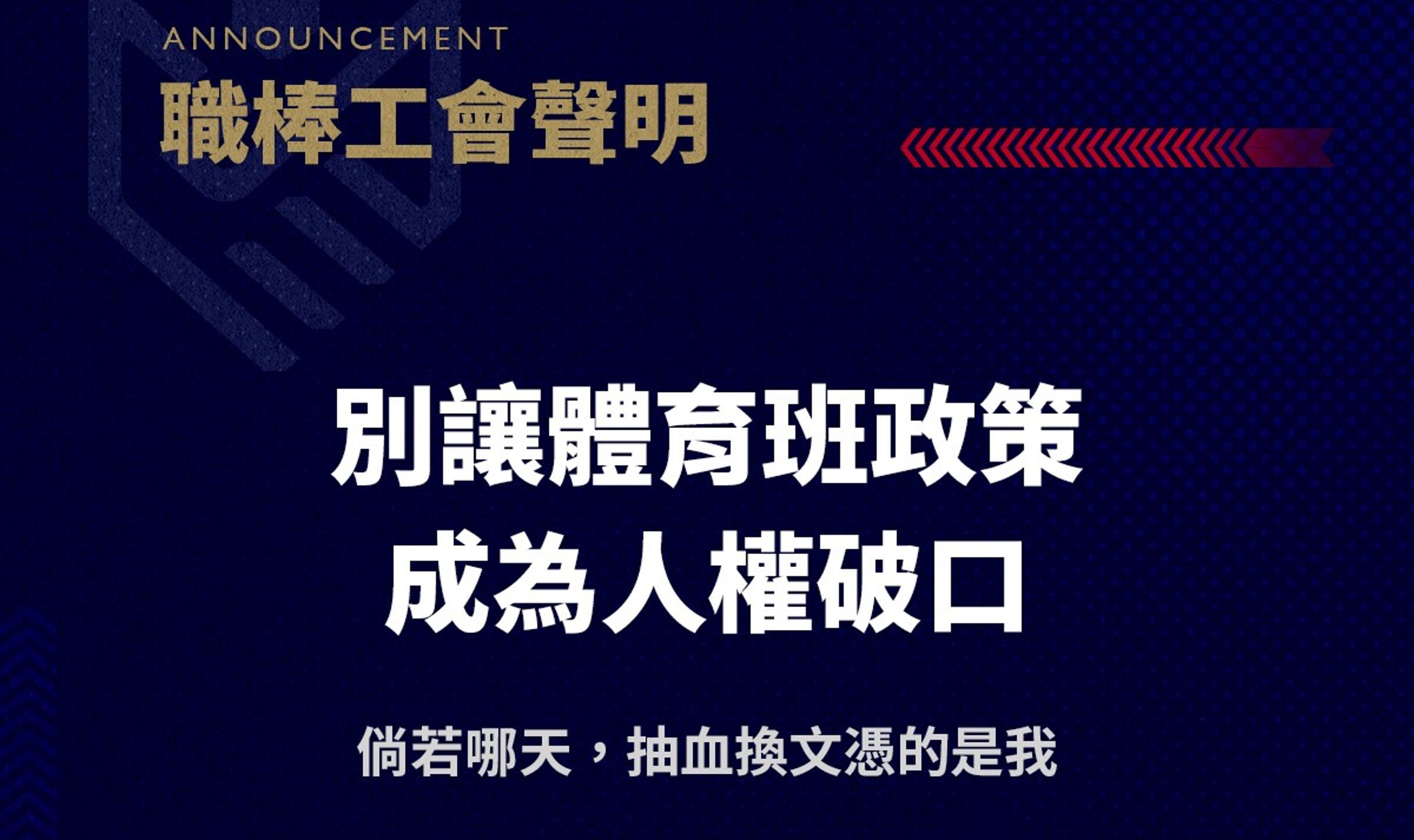 抽血換學分風波延燒,職棒工會也發文聲援女足學生。(翻攝自臉書 @中華職棒球員工會)