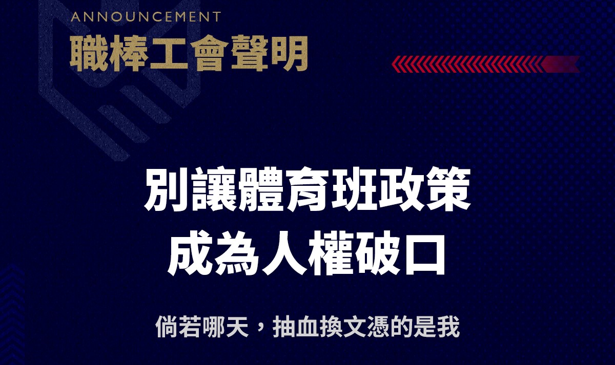 抽血換學分風波延燒，職棒工會也發文聲援女足學生。（翻攝自臉書 @中華職棒球員工會）