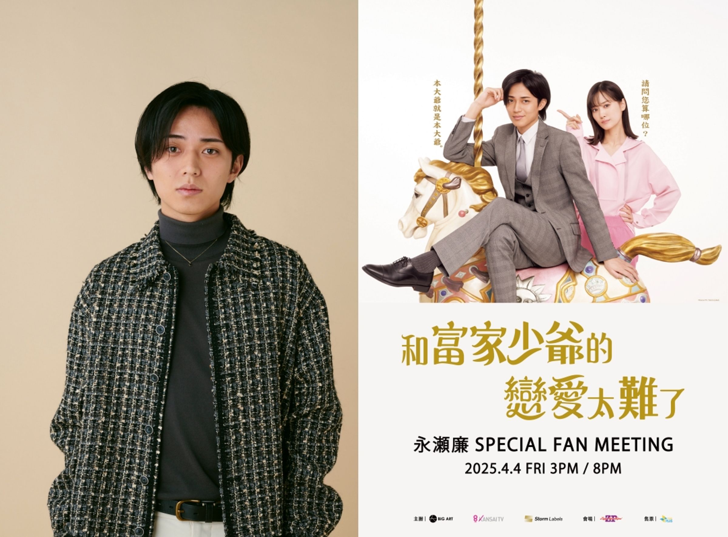 King & Prince成員永瀨廉首次台北粉絲見面會將在4月連假與大家見面。（左圖©Kansai TV / Storm Labels，右圖大鴻藝術BIG ART提供）