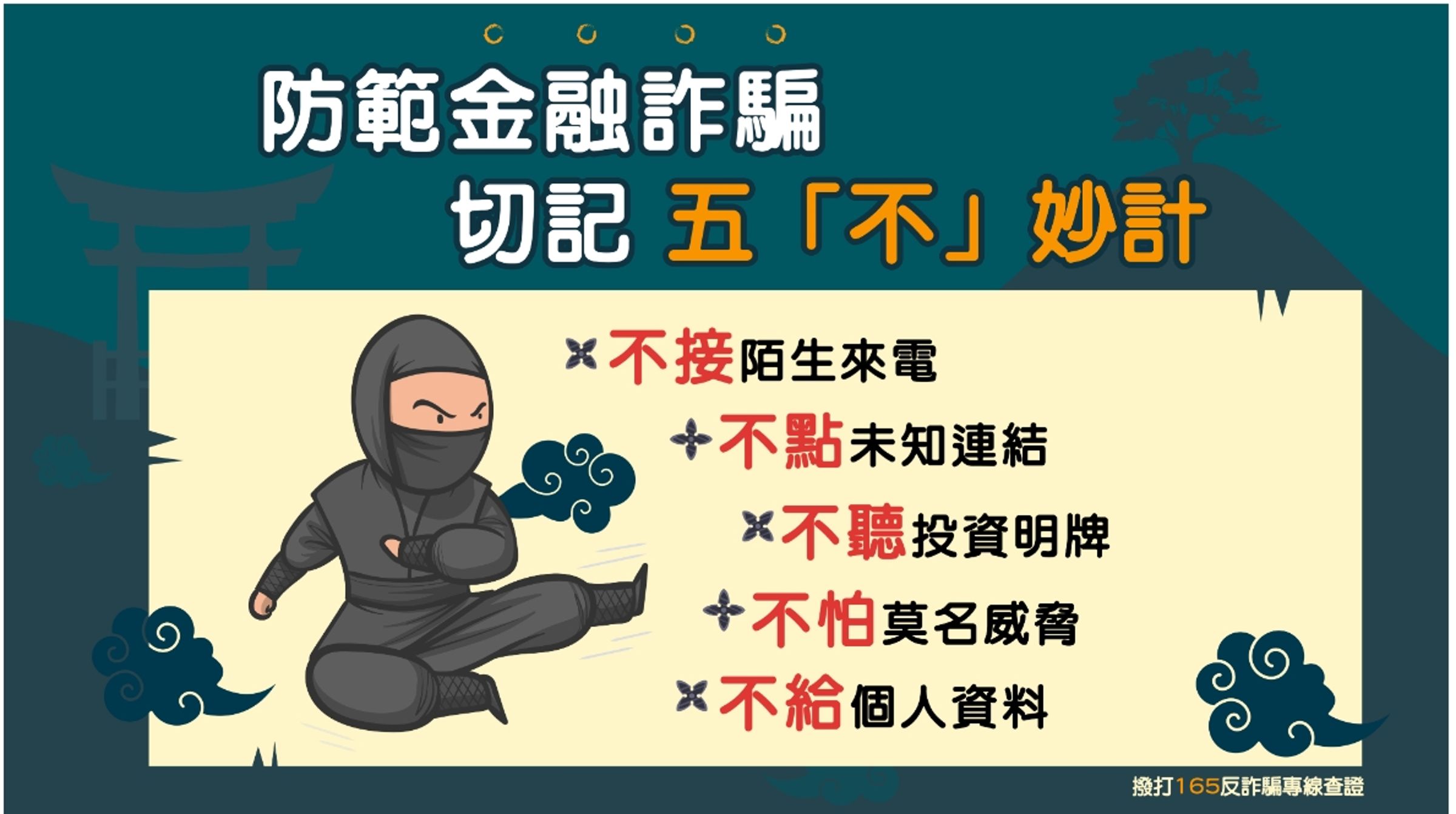防範金融詐騙,切記五「不」妙計。(翻攝自金管會)