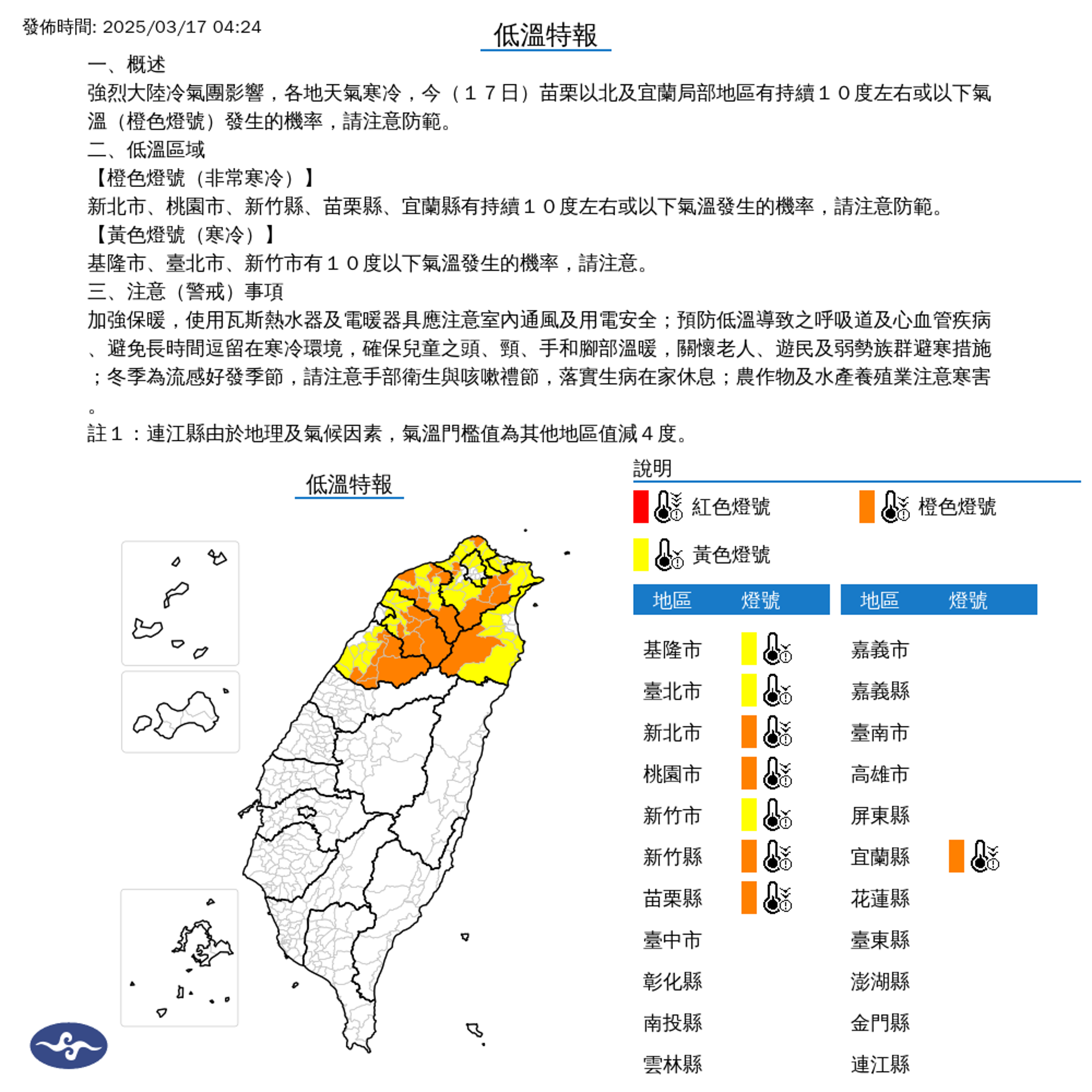 氣象署針對苗栗以北8縣市發布低溫特報。(翻攝氣象署網站)