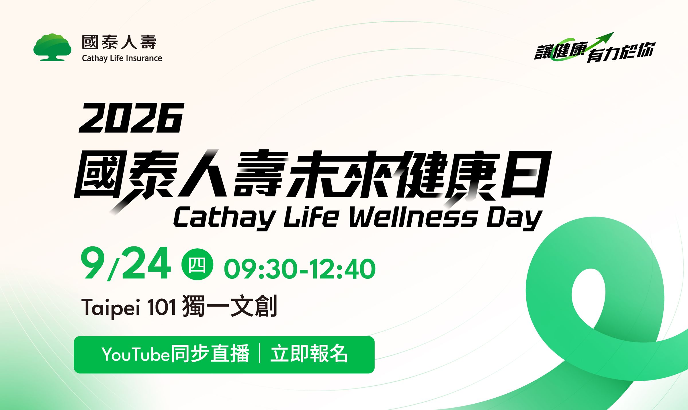 國泰人壽將於9月24日舉辦「2026國泰人壽未來健康日(Cathay Life Wellness Day)」論壇,現場將發表最新《2026國泰人壽保戶健康年報》,並匯聚政府、醫療、國際保險、科技及健康產業代表,持續打造陪伴國人健康生活的完整生態圈。