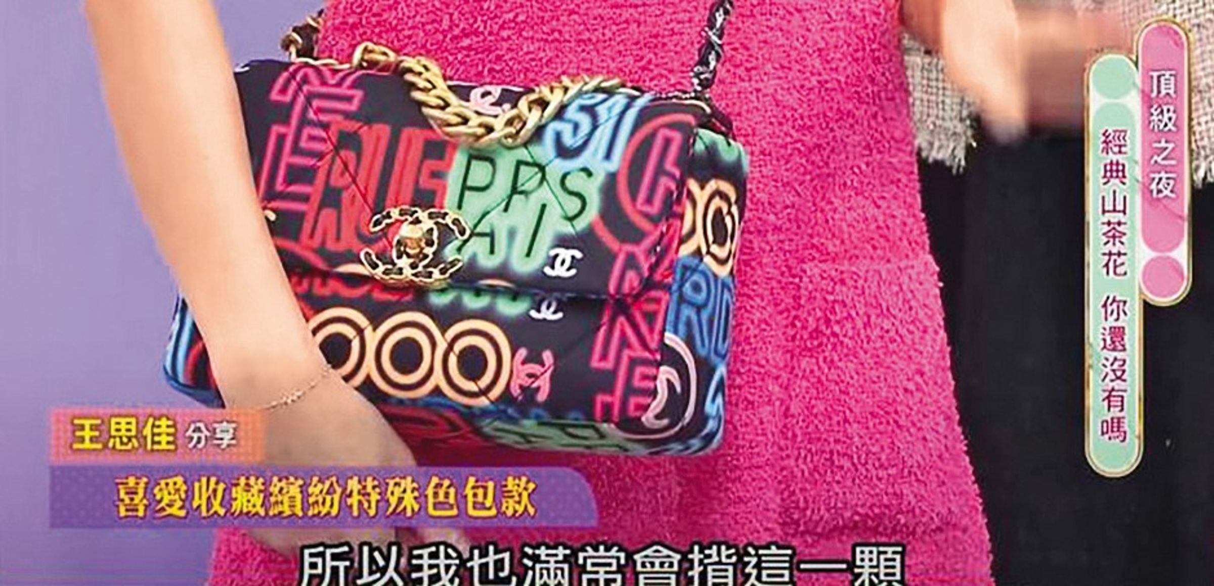 前年王思佳上節目展示香奈兒包包，遭網友質疑是假貨。（翻攝自《女人我最大》YouTube）