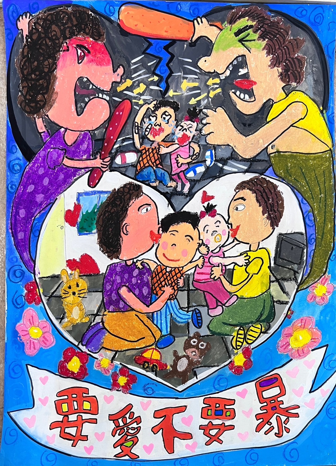 婦幼安全創作比賽國小海報低年級組金獎「要愛不要暴」，得獎者板橋國小黃新芮。（新北市警局提供）