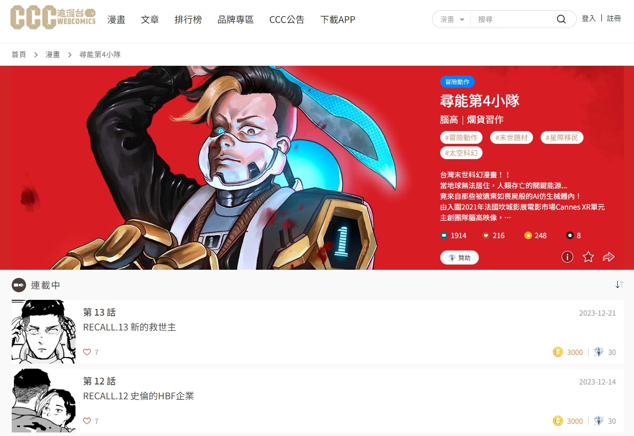 《尋能第4小隊》2022年起在《CCC創作集》連載。(翻攝自CCC追漫台)