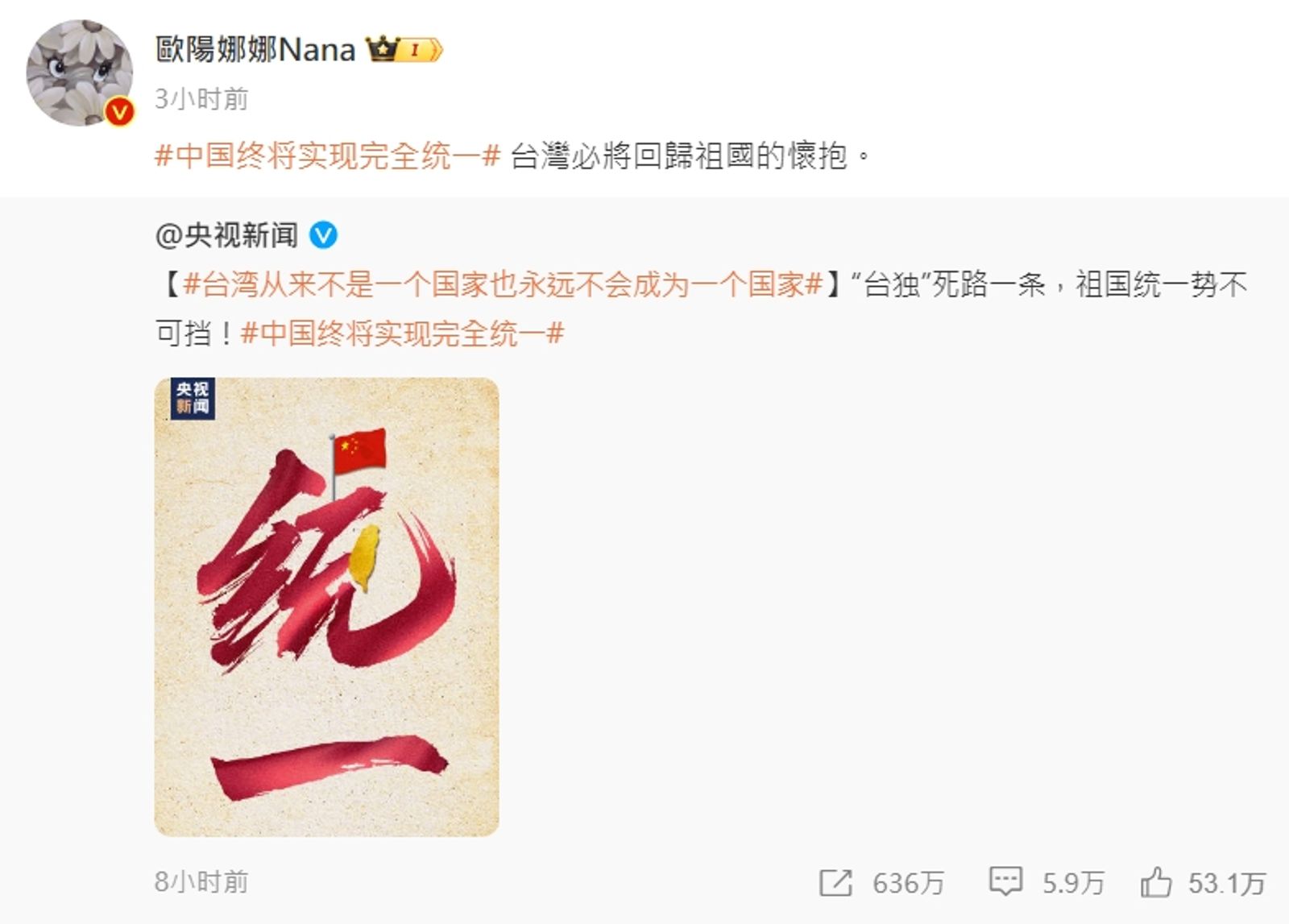 歐陽娜娜轉發《央視》的po文，並寫下「#中國終將實現完全統一#台灣必將回歸祖國的懷抱。」（翻攝自微博）