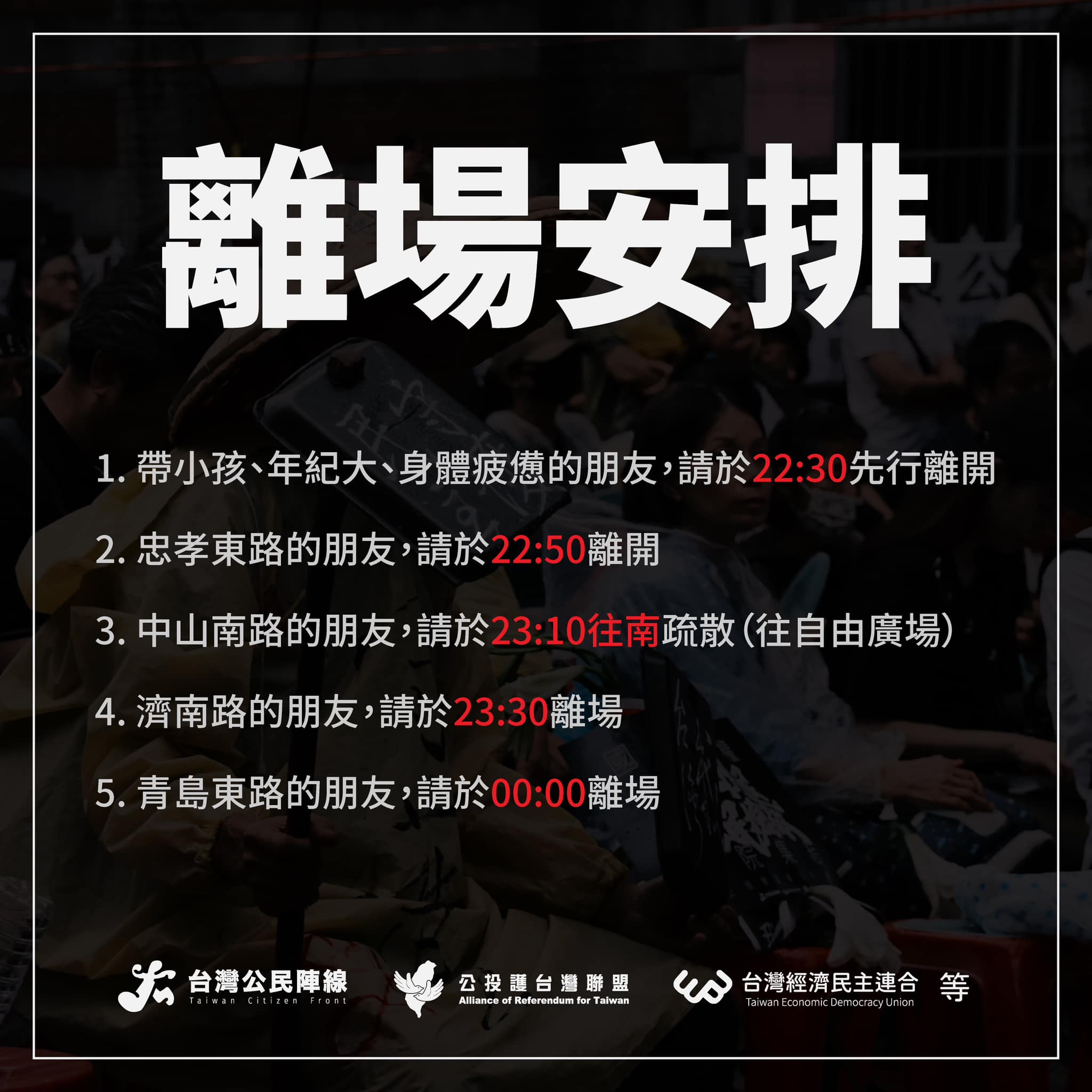 經民連因關心大家的散場安全,因此公告離場安排。(翻攝自經濟民主連合臉書)