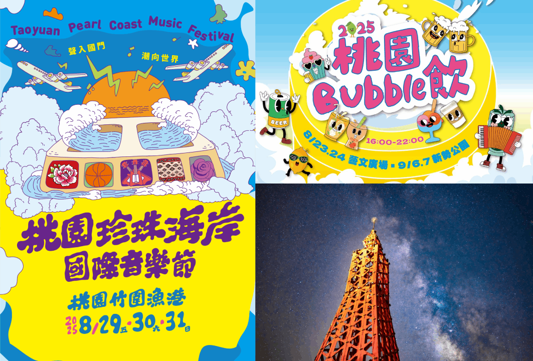 桃園三大夏季亮點登場！冷飲節、珍珠海岸國際音樂節、拉拉山星樂園一次解鎖，從白天嗨到夜晚，熱情盛夏就來桃園玩一波！