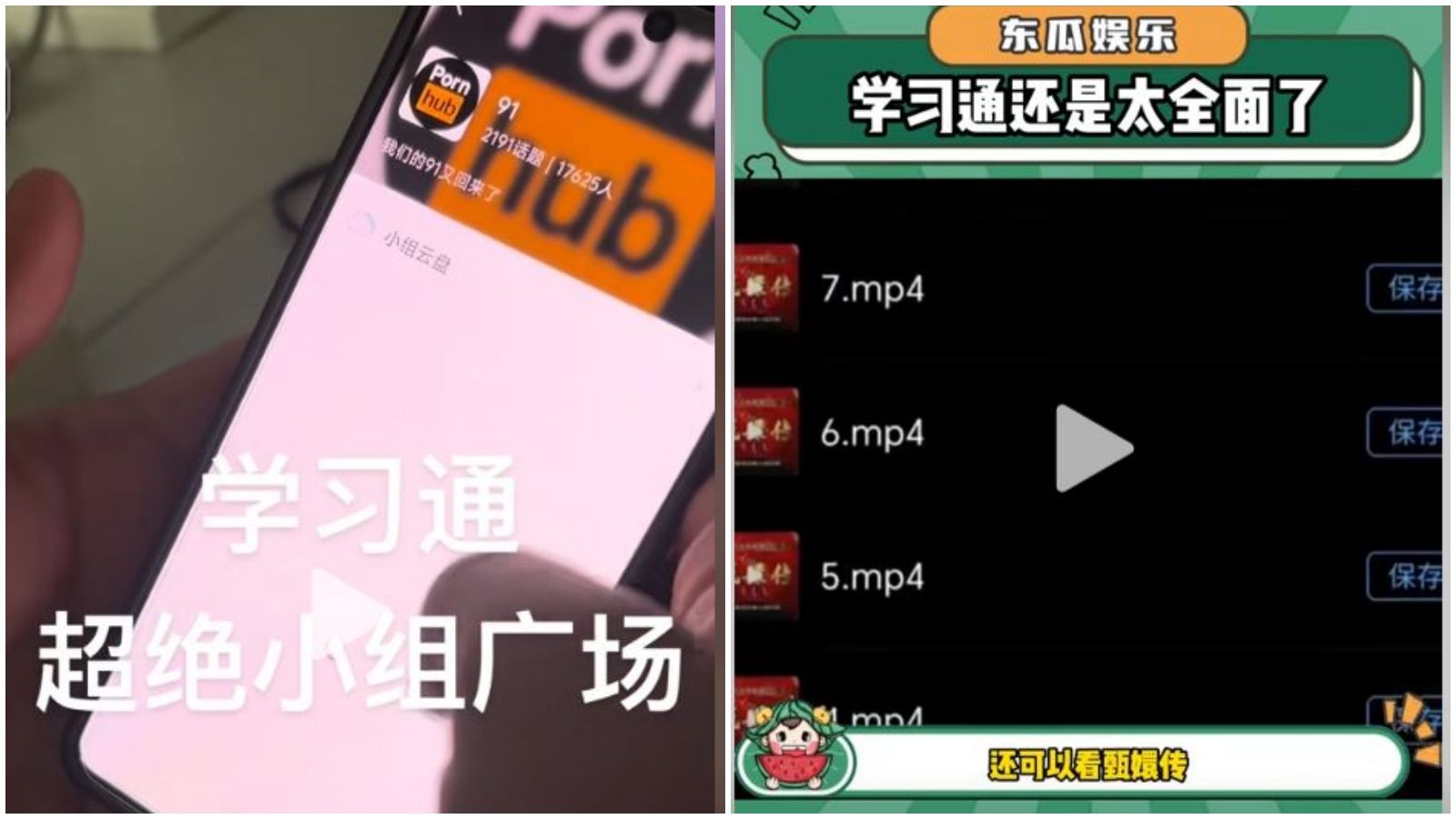 學習通App可找到色情片,還能看甄嬛傳。(翻攝抖音)