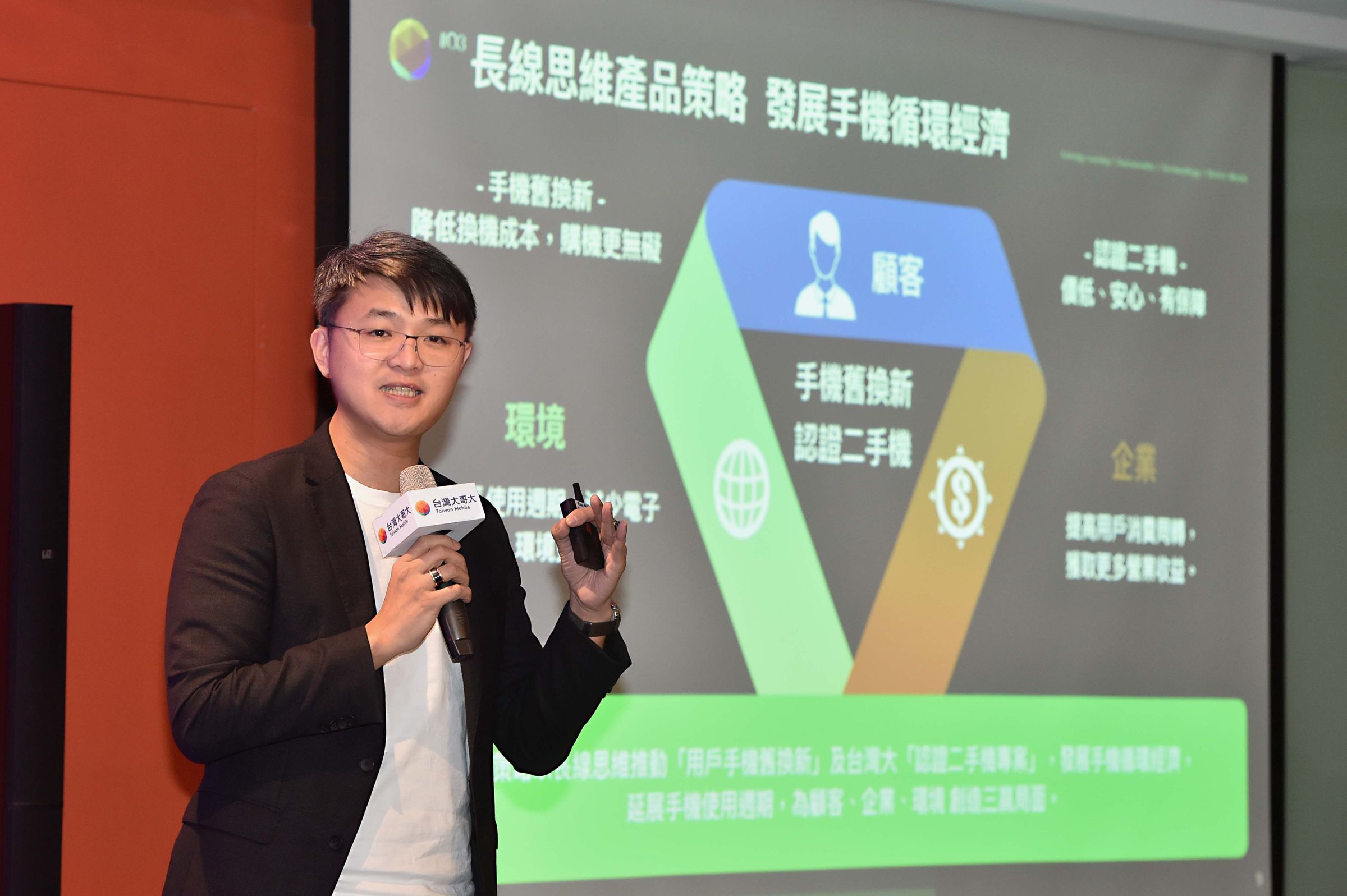 台灣大哥大個人用戶事業商務長林東閔分享,台灣大明年第一季將推出「認證二手機專案」,攜手消費者響應循環經濟。另外,台灣大也推出MyCharge平台,自建電動車充電樁,提供充電服務,鼓勵用戶選擇環保的純電車。