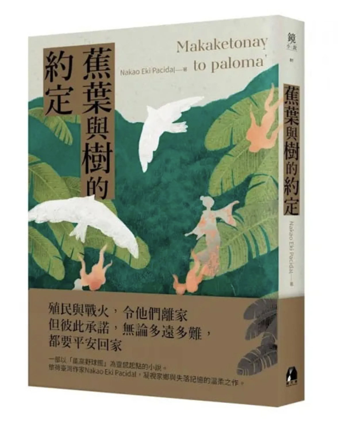 Nakao Eki Pacidal《蕉葉與樹的約定》由鏡文學出版。(鏡文學提供)