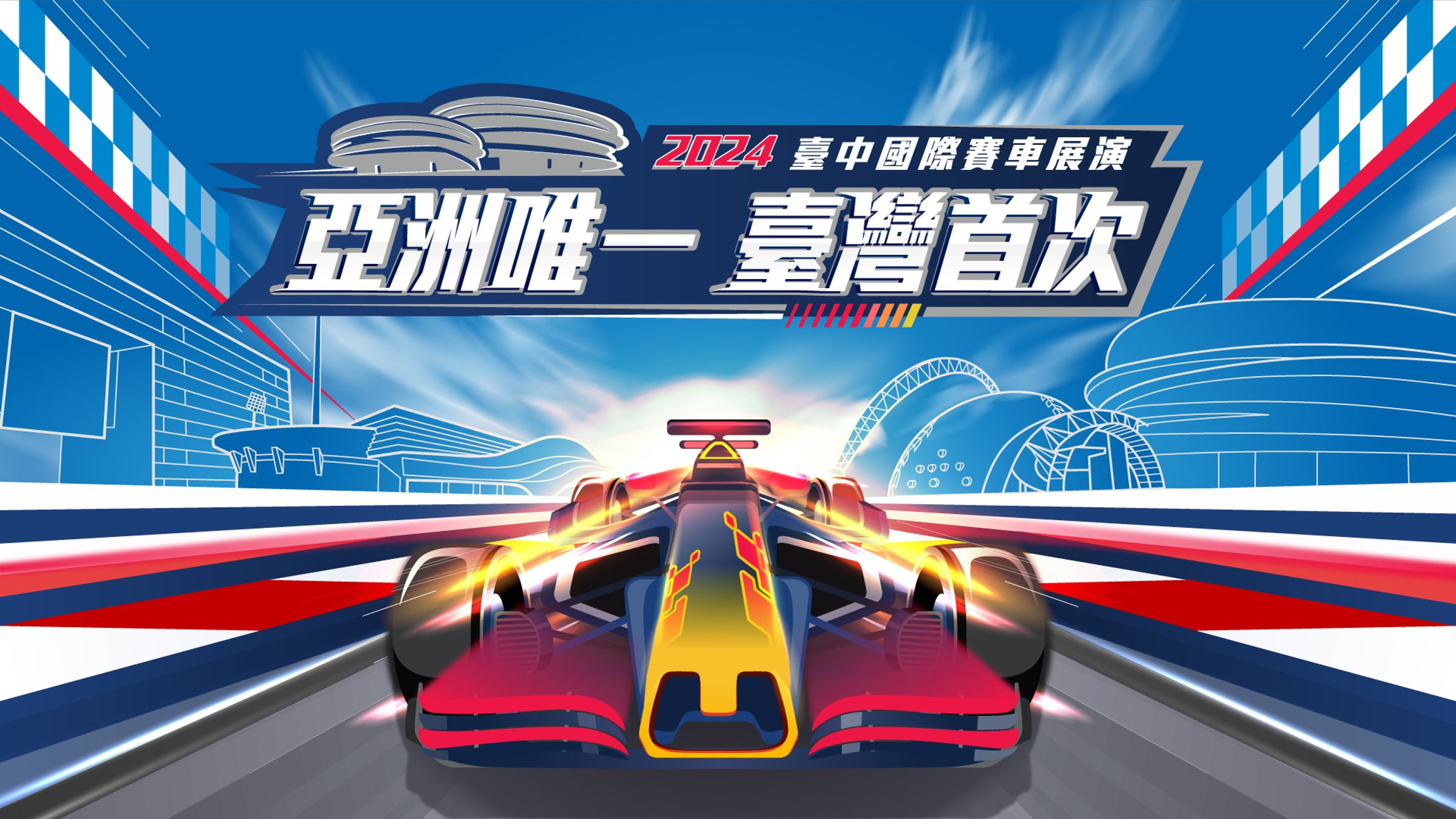 「Red Bull Showrun Taichung」將於9月28日登場，觀眾可親眼目睹國際級賽車手、後勤團隊的帥氣風采。