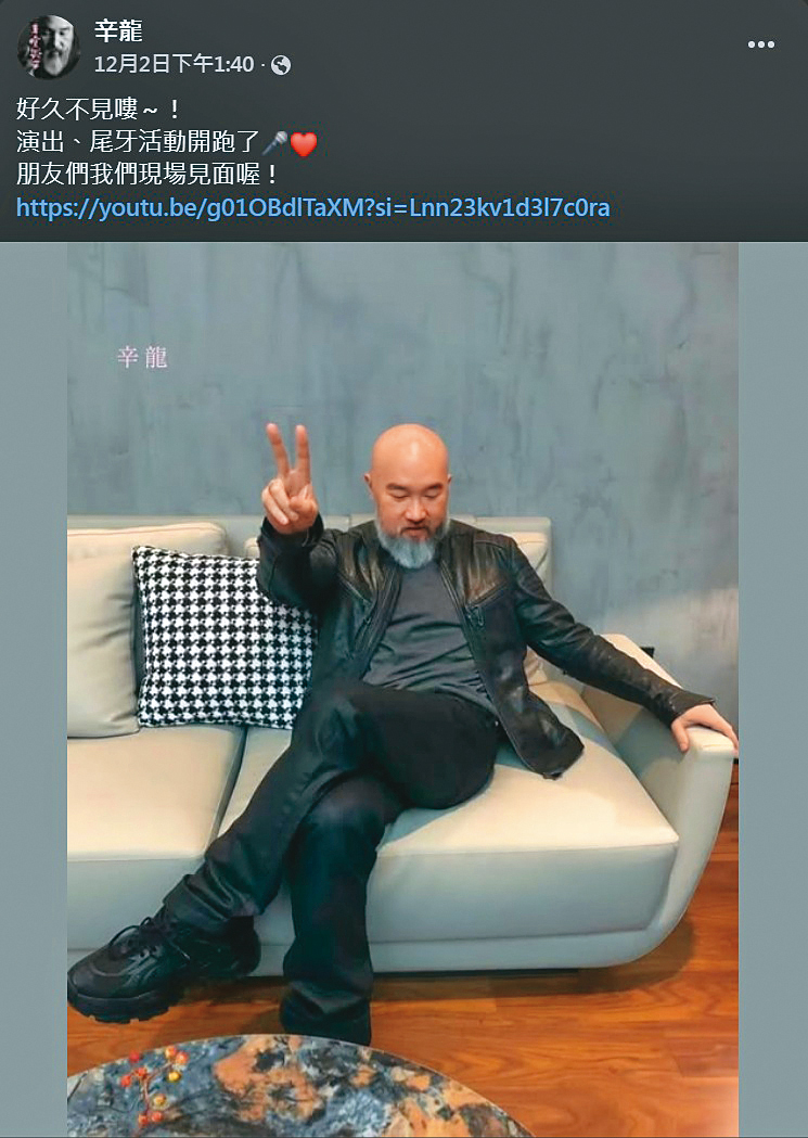 近來辛龍在臉書宣告復出賺錢,收到不少邀約,而且已經在廠商尾牙與基隆年終演唱會獻藝。(翻攝自辛龍臉書)