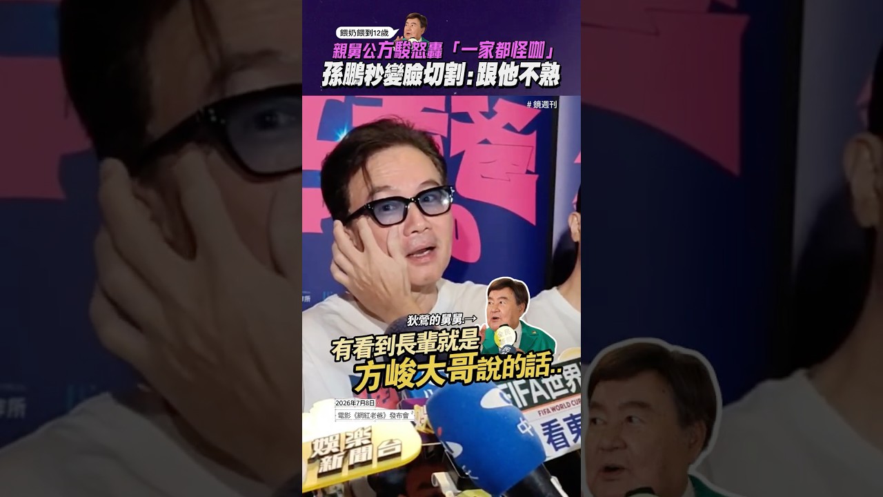 寵壞孫安佐!親舅公方駿怒轟「一家都怪咖」 孫鵬秒變臉切割:跟他不熟 #孫鵬 #方駿 #孫安佐 #狄鶯
