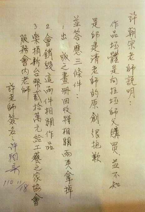 許朝宗4年前簽署聲明承認「向拉坯師傅購買坯體」,被認為是為仿冒行為留下鐵證。