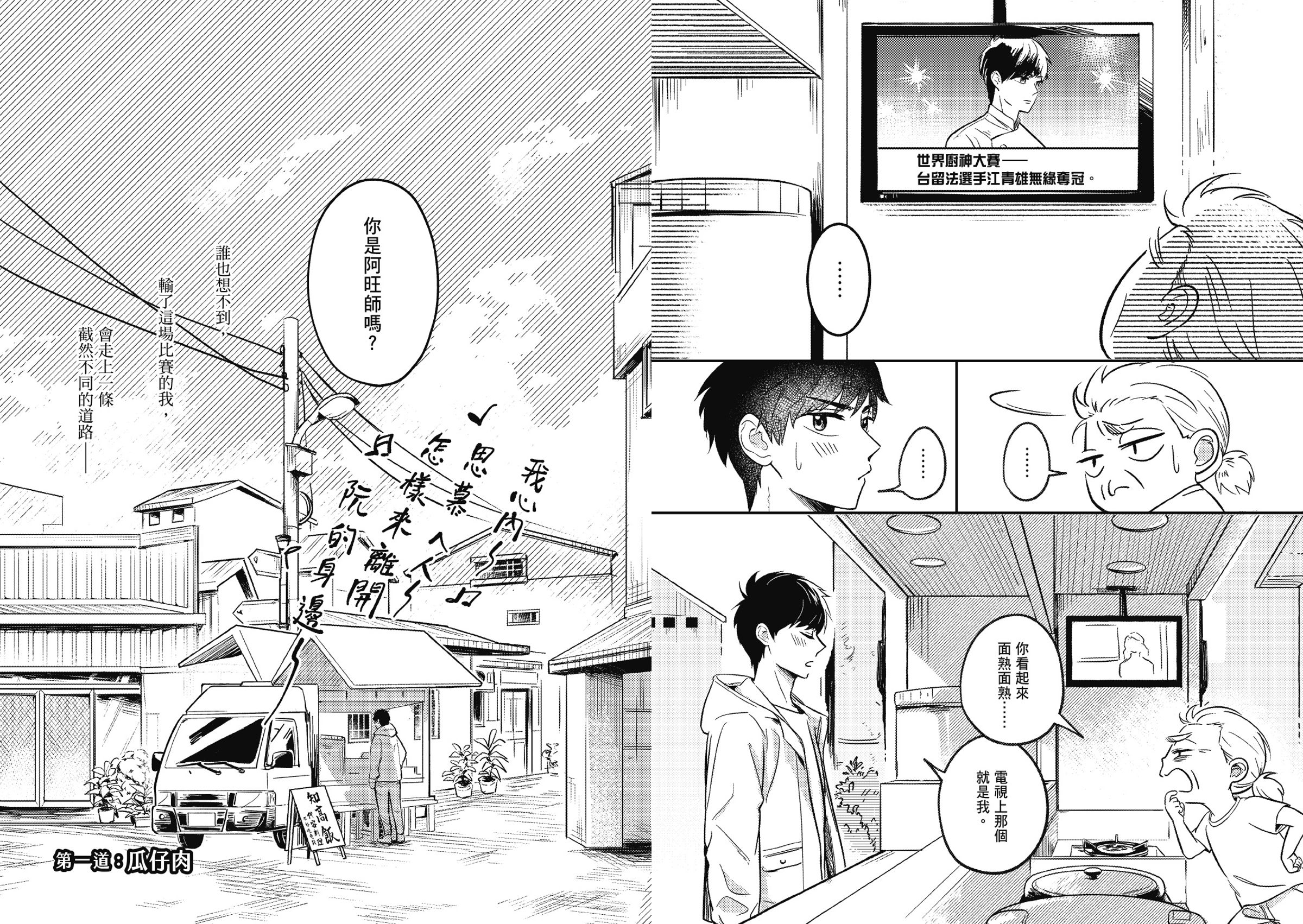 為了呈現漫畫中的餐車細節，安妮羊特別前往花蓮取材設計。（原動力文化提供）