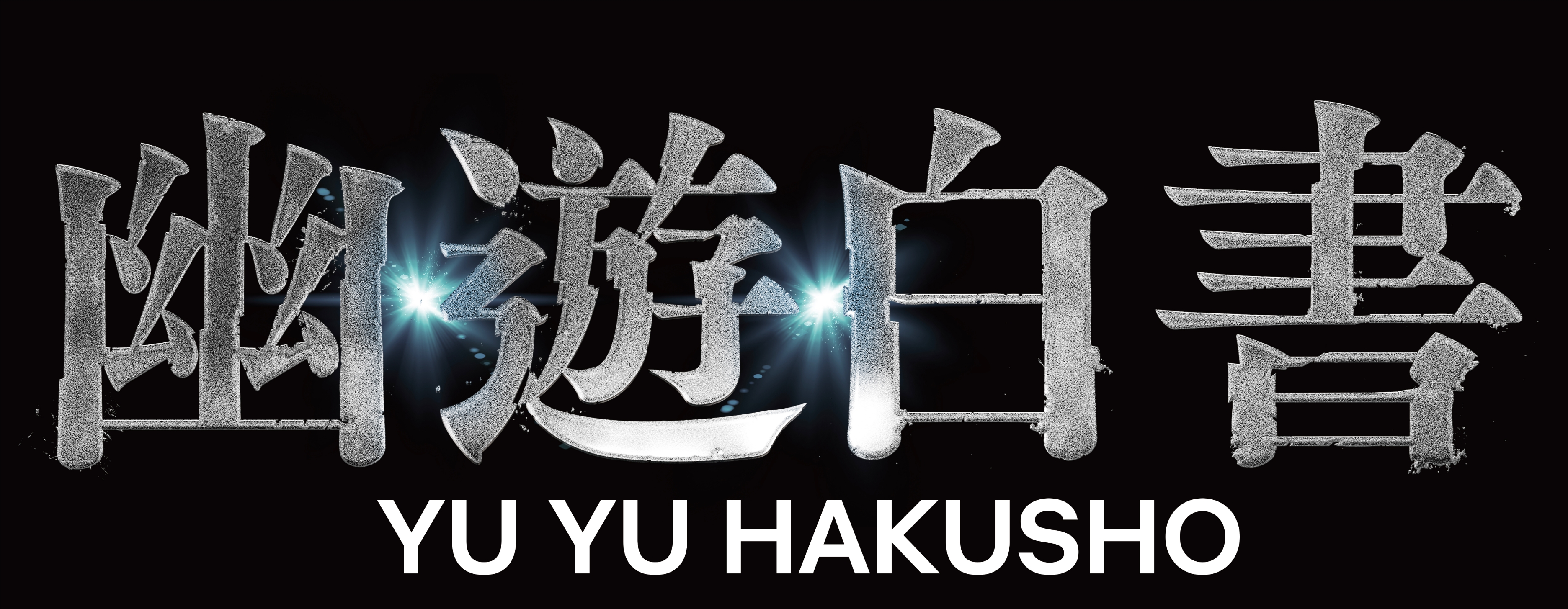 日本傳奇漫畫家冨樫義博《幽遊白書》，由Netflix翻拍真人版，將於12月14日上線。（Netflix提供）