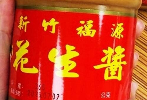 新竹知名伴手禮「新竹福源顆粒花生醬」，遭檢出黃麴毒素超標。（台北市衛生局提供）