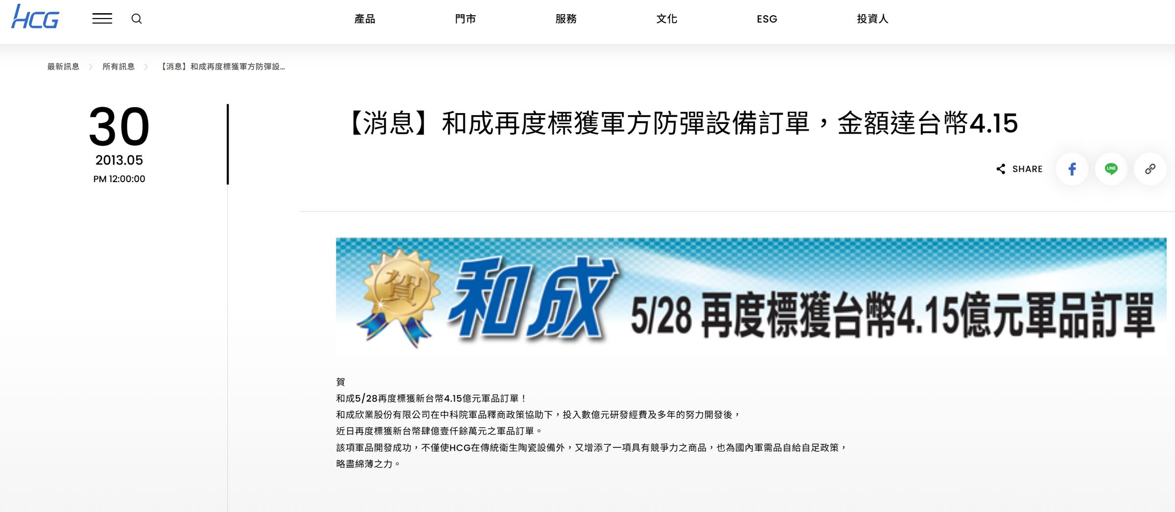 和成官網就曾在2011年、2013年貼出接獲軍方防彈設備訂單的公告,總金額加總金額至少5.94億元。(翻攝自和成官網)
