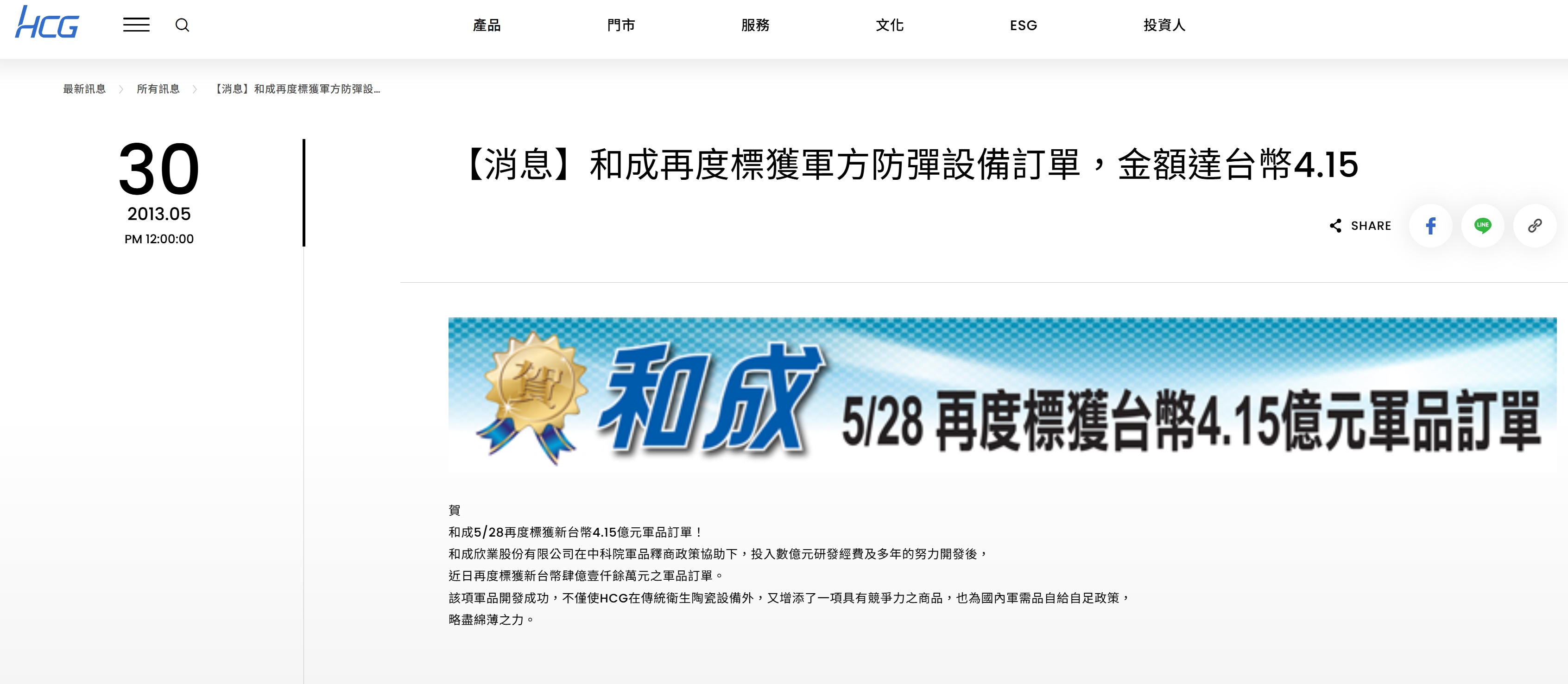 和成官網就曾在2011年、2013年貼出接獲軍方防彈設備訂單的公告，總金額加總金額至少5.94億元。（翻攝自和成官網）